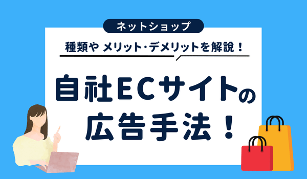 自社ECサイトの広告手法!種類やそれぞれのメリット・デ...