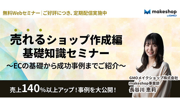 【即時視聴可能】ECサイト運営の基本と開店・販売成功術セミナー【成功事例もご紹介】＠オンデマンドセミナー  ～0521