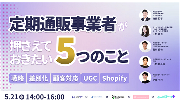 定期通販事業者が押さえておきたい5つのこと～戦略、差別化、顧客対応、UGC、Shopify～